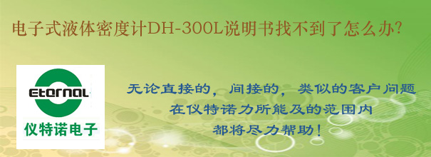 電子式液體密度計DH-300L說明書找不到了怎么辦？