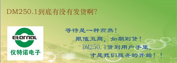 DM250.1到底有沒有發(fā)貨??？