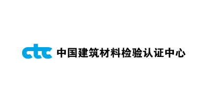 中國(guó)建筑材料檢驗(yàn)中心