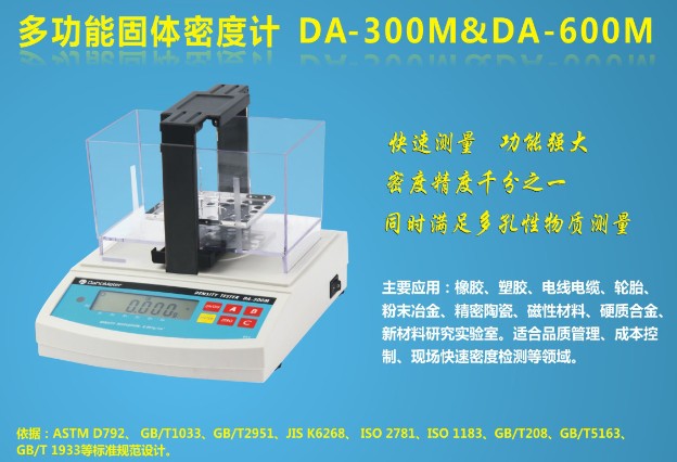 多功能橡膠密度計(jì)DA-300M