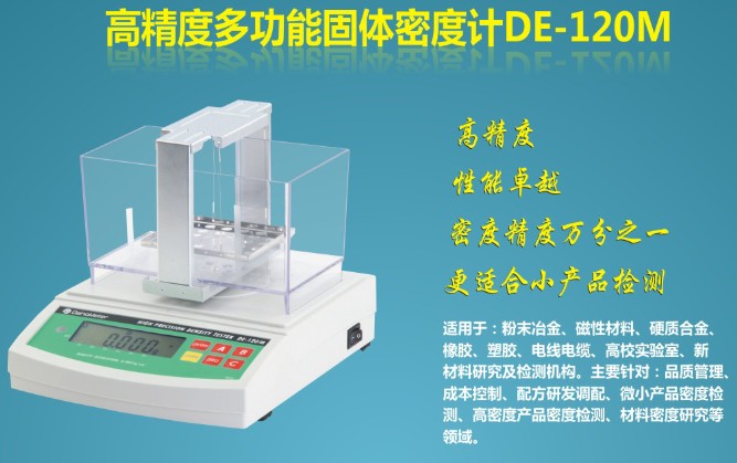 多功能橡膠密度計(jì)DE-120M