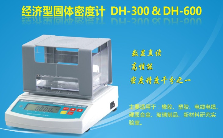 橡膠密度計(jì)DH-300